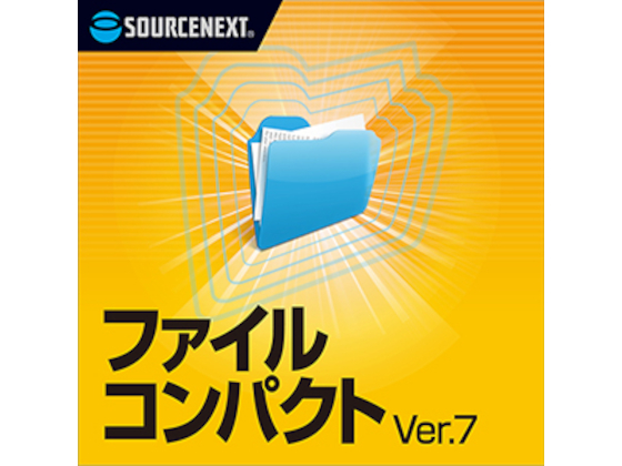 ファイルコンパクト Ver.7 ダウンロード版 【ソースネクスト】の紹介画像