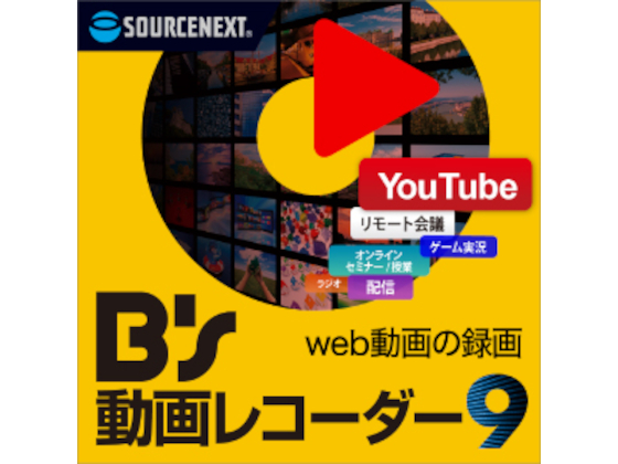 B's 動画レコーダー 9 ダウンロード版【ソースネクスト】の紹介画像
