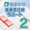 おまかせ医療費控除サポート2 ダウンロード版 【ソースネクス