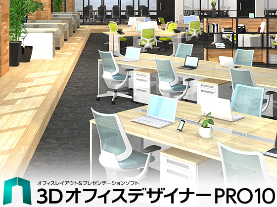 MEGASOFT 3DオフィスデザイナーPRO10【メガソフト】の紹介画像