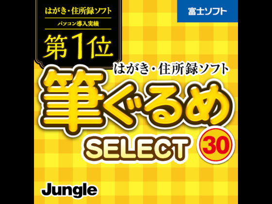 筆ぐるめ 30 select【ジャングル】【ダウンロード版】の紹介画像