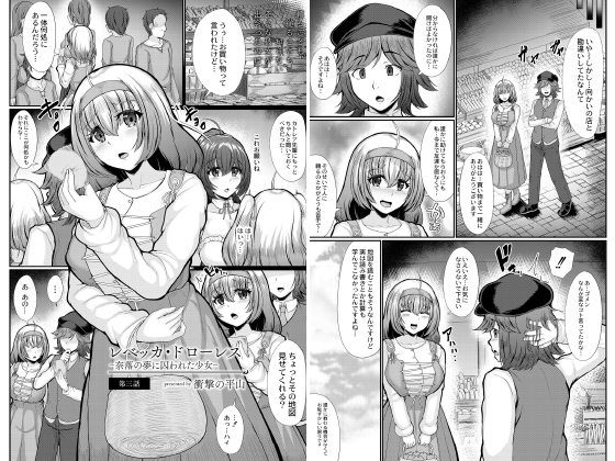 レベッカ・ドローレス【単話】-奈落の夢に囚われた少女-第三話【単話】のタイトル画像