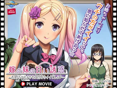 [WORLD PG ANIME/WORLD PG  ANIMATION] の【嫁の妹の甘い誘惑～お姉ちゃんよりも気持ちイイでしょ♪～ PLAY MOVIE】