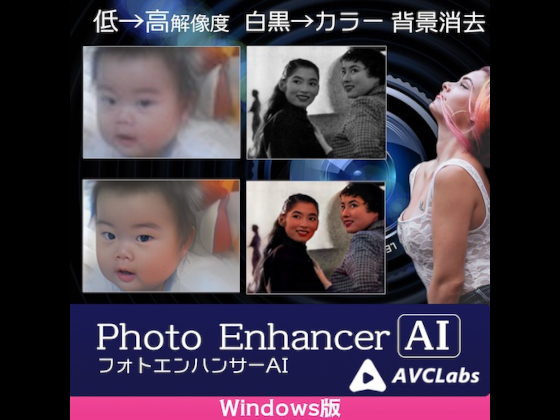 AVCLabs Photo Enhancer AI Windows版 【メディアナビ】の紹介画像