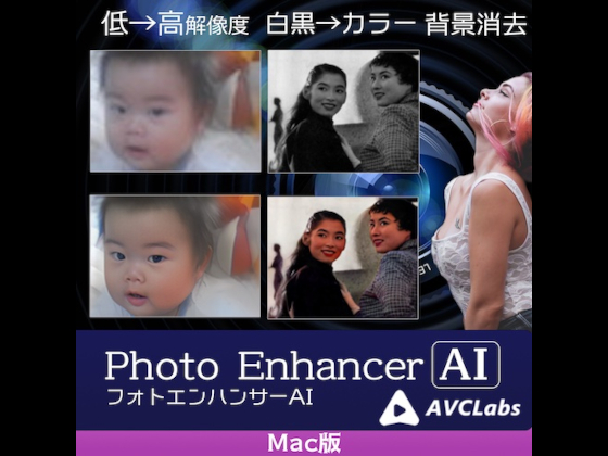 AVCLabs Photo Enhancer AI Mac版 【メディアナビ】の紹介画像