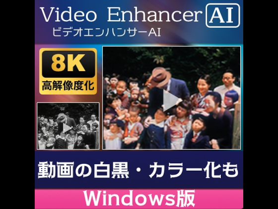AVCLabs Video Enhancer AI Windows版 【メディアナビ】の紹介画像
