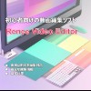 Renee Video Editor Mac版 【ダウンロー