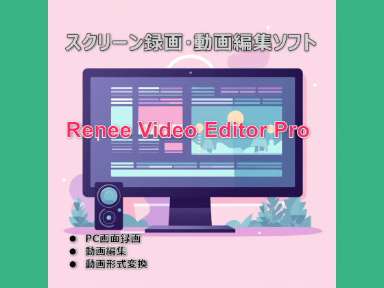 Renee Video Editor Pro 1PC版 【ダウンロード版】【レニーラボラトリ】の紹介画像