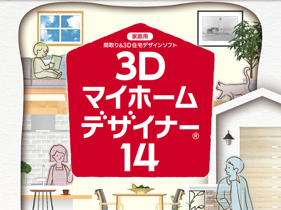 MEGASOFT 3Dマイホームデザイナー14 【メガソフト】の紹介画像
