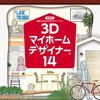 MEGASOFT 3Dマイホームデザイナー14 【メガソフト