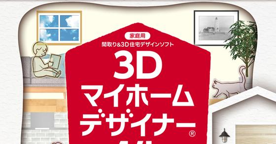 MEGASOFT 3Dマイホームデザイナー14 【メガソフト】 ご購入