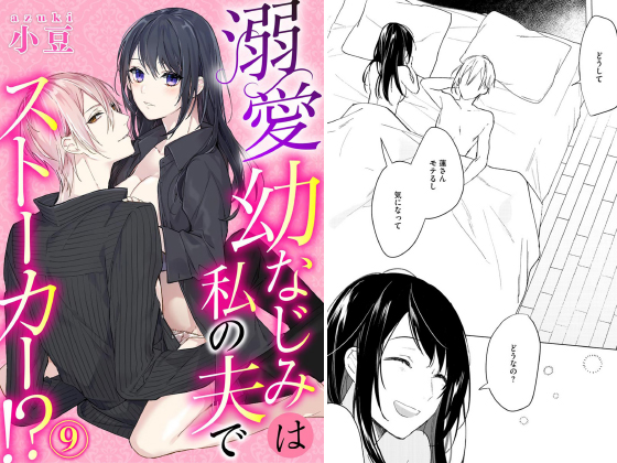 溺愛幼なじみは私の夫でストーカー！？（分冊版） 【第9話】のタイトル画像