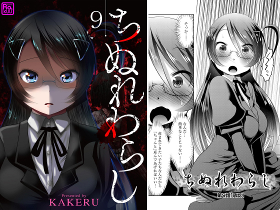 ちぬれわらし（分冊版） 【第9話】のタイトル画像