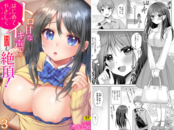 「はじめてだから…やさしくしてね…」トロ甘なイキ声で…何度も絶頂！(3)のタイトル画像