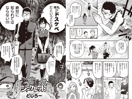 どすけべシークレット【単話】のタイトル画像