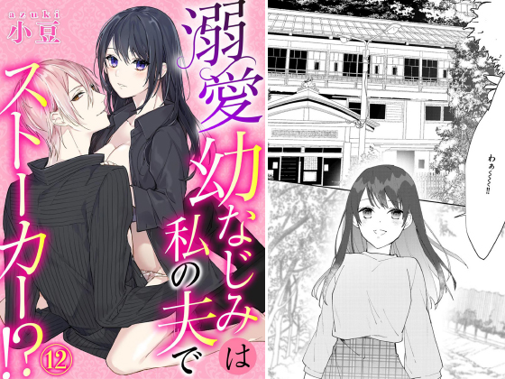 溺愛幼なじみは私の夫でストーカー！？（分冊版） 【第12話】のタイトル画像