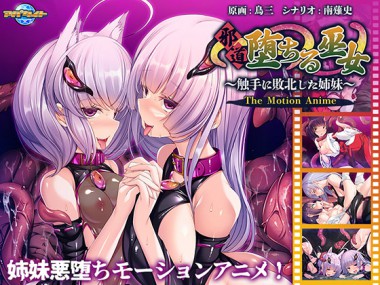 [アパタイト] の【邪道堕ちる巫女～触手に敗北した姉妹～ The Motion Anime】