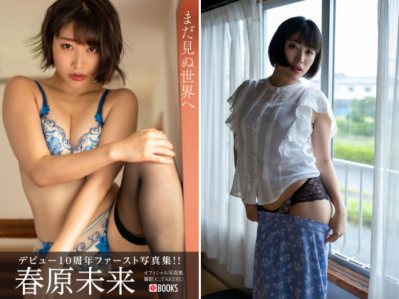 プレステージ　ヌード撮影志願 まだ見ぬ世界へ 春原未来【ヌード写真集】 のご購入 [春原未来] | アダルト写真集 ダウンロード | DiGiket