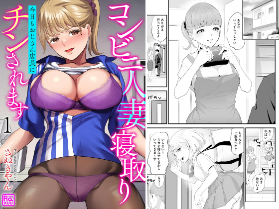 コンビニ人妻寝取り 今日もおじさん店長にチンされます（分冊版） 【第1話】のタイトル画像