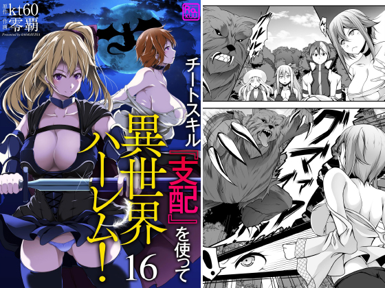 チートスキル『支配』を使って異世界ハーレム！（分冊版） 【第16話】のタイトル画像