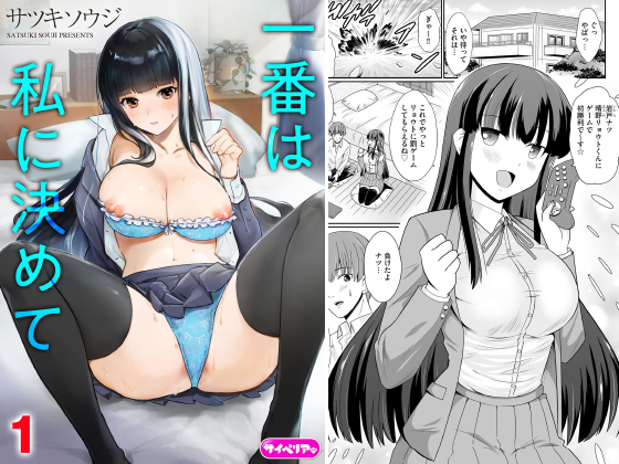 一番は私に決めて（分冊版） 【第1話】のタイトル画像