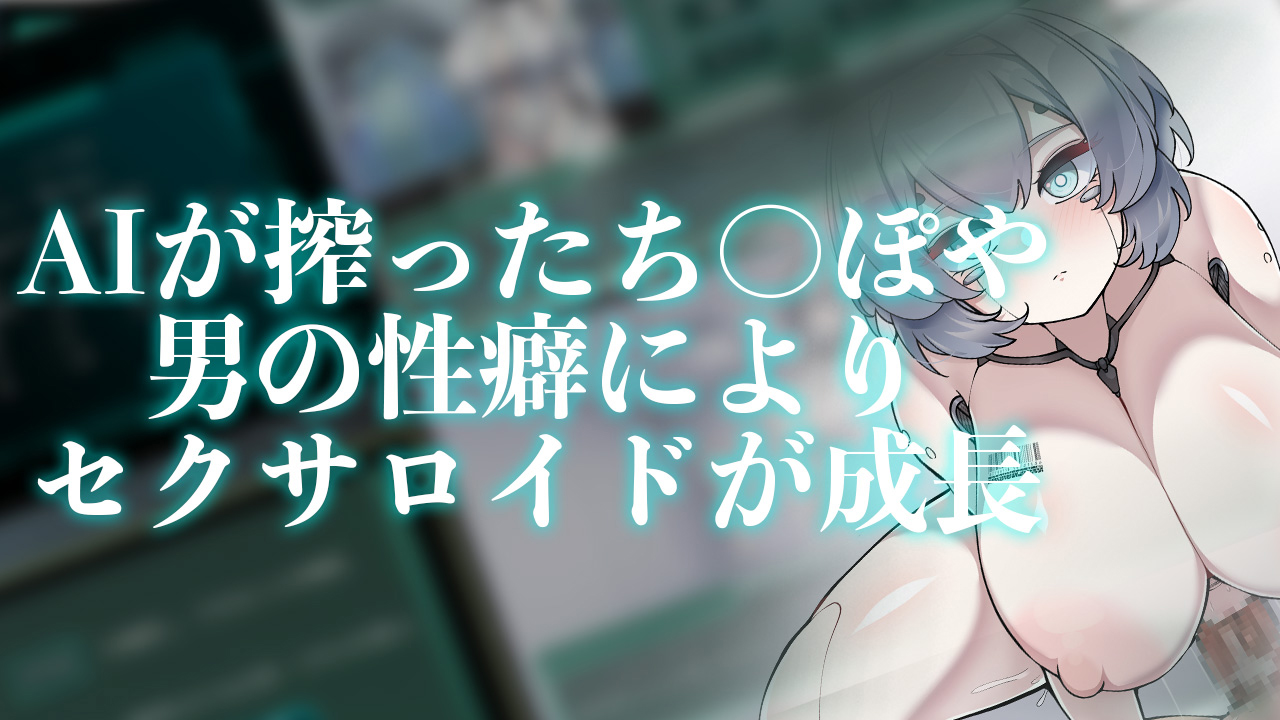 Project Sexaroid 〜プロジェクト セクサロイド〜のサンプル画像1