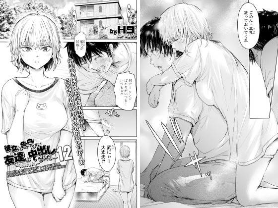 彼女に告白する前に友達に中出しされた…12【単話】のタイトル画像