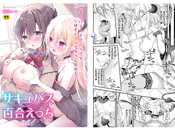 二次元コミックマガジン サキュバス百合えっちVol.1のタイトル画像