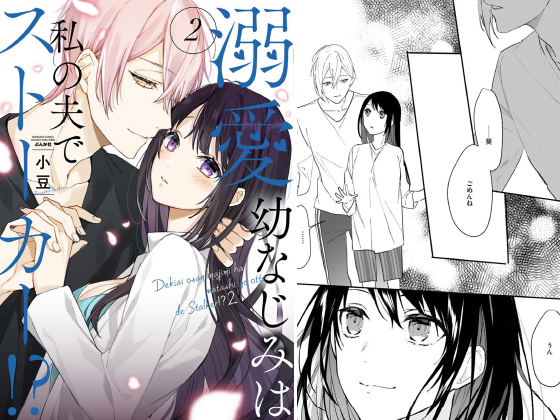 溺愛幼なじみは私の夫でストーカー！？ （2） 【かきおろし漫画付】のタイトル画像