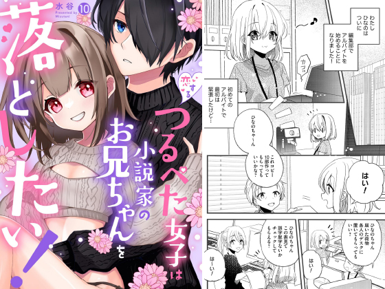 恋するつるぺた女子は小説家のお兄ちゃんを落としたい！（分冊版） 【第10話】のタイトル画像