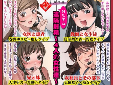 [丑三つ営業 音姫堂] の【Mシチュ遠隔射精～4人の女性たち～】