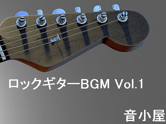 ロックギターBGM Vol.1の紹介画像