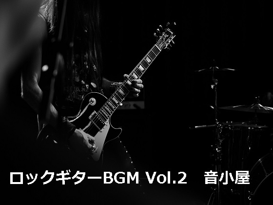 ロックギターBGM Vol.2の紹介画像