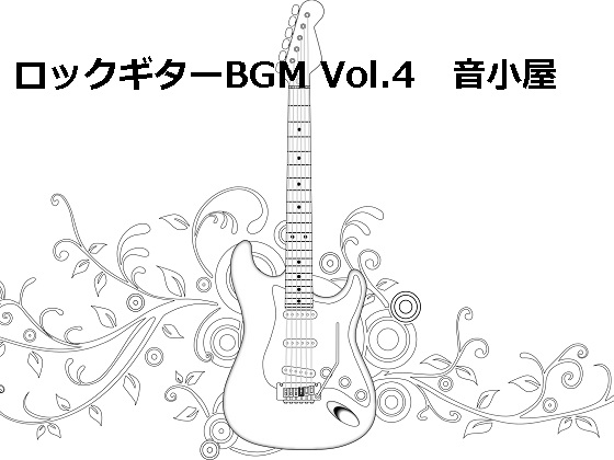 ロックギターBGM Vol.4の紹介画像