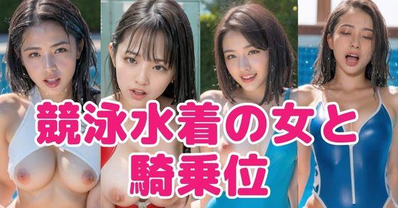 競泳　騎乗位 52%OFF】競泳水着の女と騎乗位 ご購入 | 官能マンガ(妄想スタジオ) | DiGiket