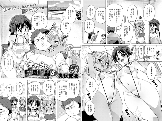 えちえち成長記録（5）【単話】のタイトル画像