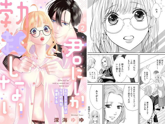 君にしか勃×しない エリート王子はモブの私を溺愛する （2） 【電子限定特典ペーパー＆かきおろし漫画付】のタイトル画像