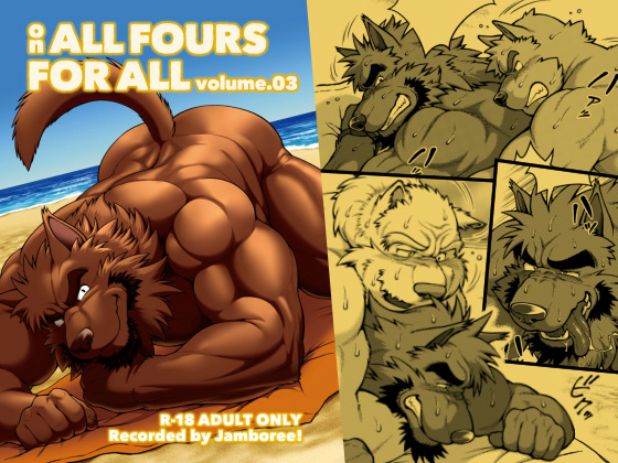 [Jamboree!] の【ON ALL FOURS FOR ALL volume.03】