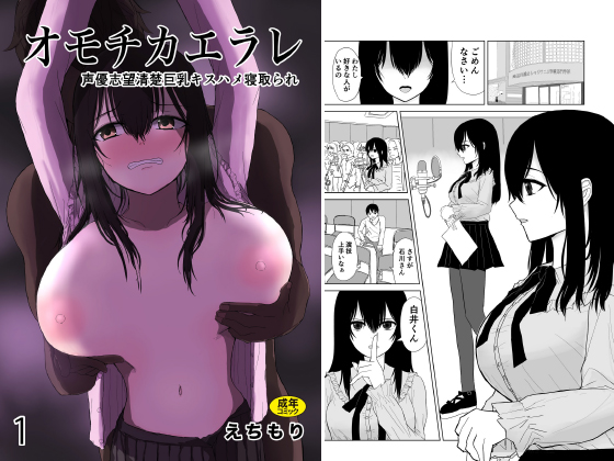 オモチカエラレ(1)〜声優志望清楚巨乳キスハメ寝取られ〜のタイトル画像