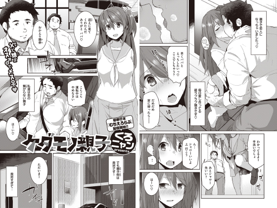 ケダモノ親子【単話】のタイトル画像