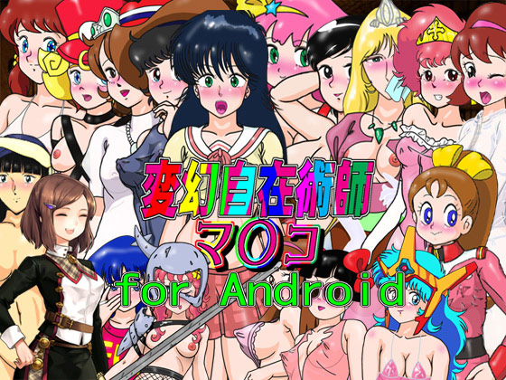 ゲーム「変幻自在術師マ〇コ」for Android
