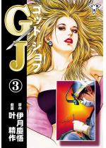GJ〜ゴッドジョブ〜【分冊版】 3