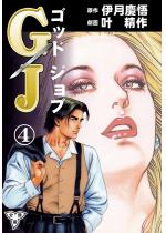GJ〜ゴッドジョブ〜【分冊版】 4