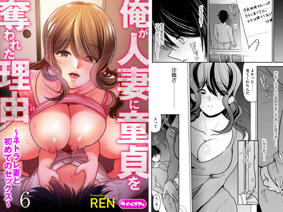 俺が人妻に童貞を奪われた理由 〜ネトラレ妻と初めてのセックス〜（分冊版） 【第6話】のタイトル画像