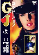 GJ〜ゴッドジョブ〜【分冊版】 5