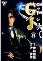 GJ〜ゴッドジョブ〜【分冊版】 8