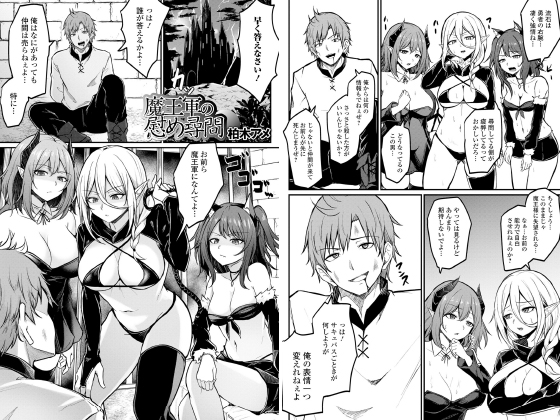 魔王軍の慰め尋問【単話】のタイトル画像