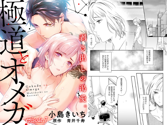 極道とオメガ〜剥き出しの渇愛。〜【分冊版】 7話のタイトル画像