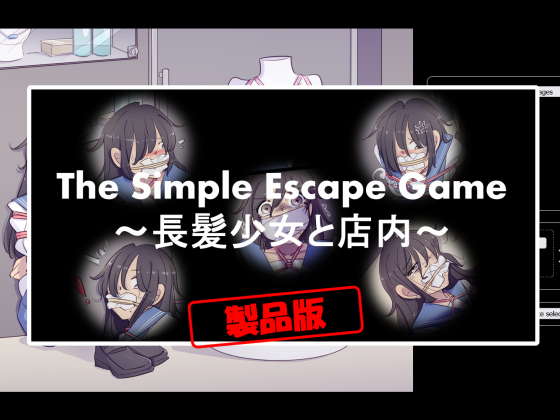 The Simple Escape Game〜長髪少女と店内〜