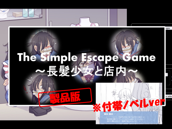 The Simple Escape Game〜長髪少女と店内〜※ノベル付帯ver
